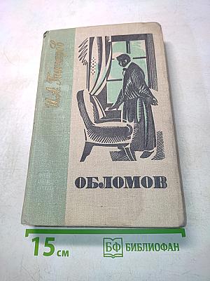 Обломов