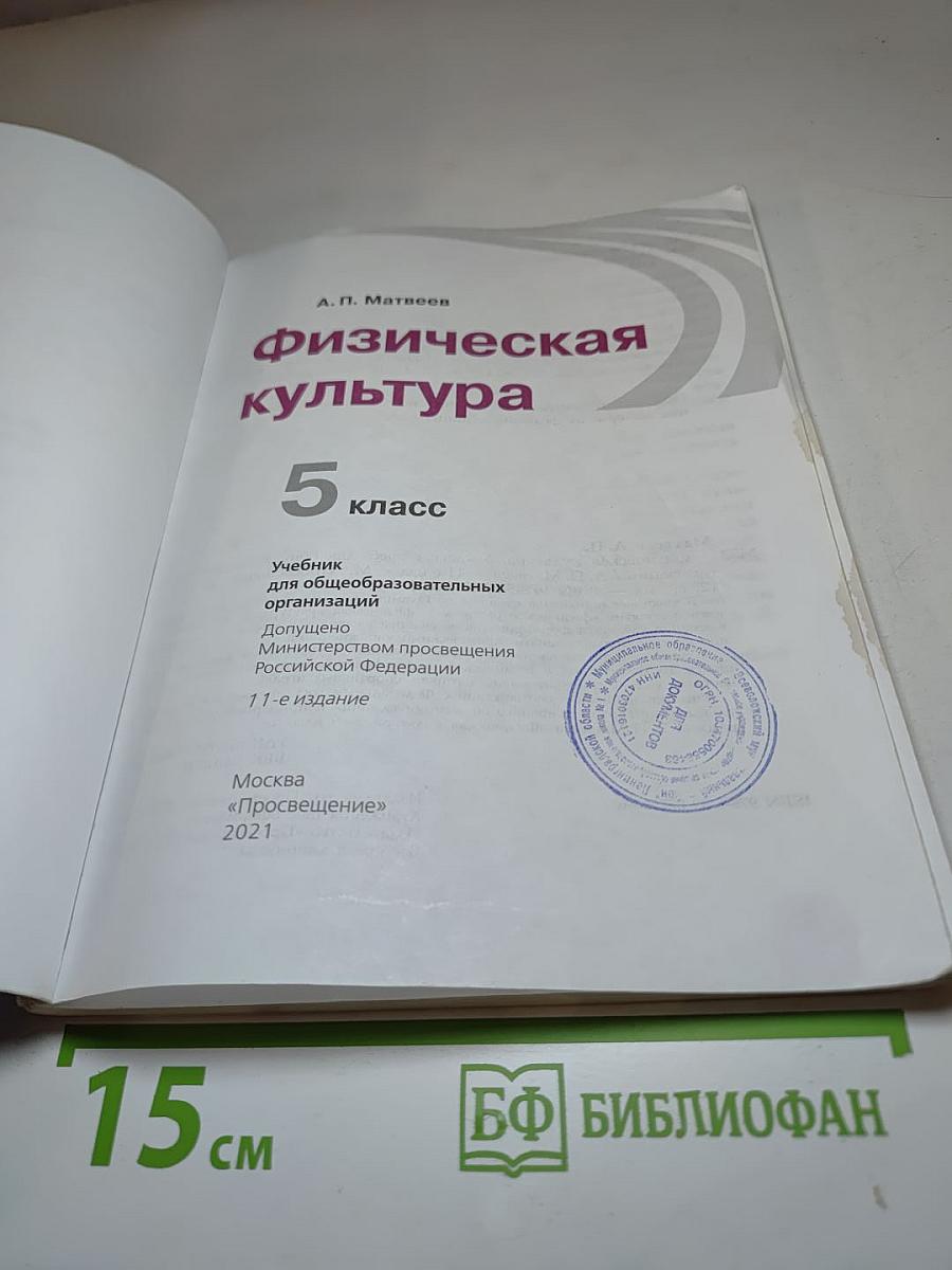 Физическая культура 5 класс