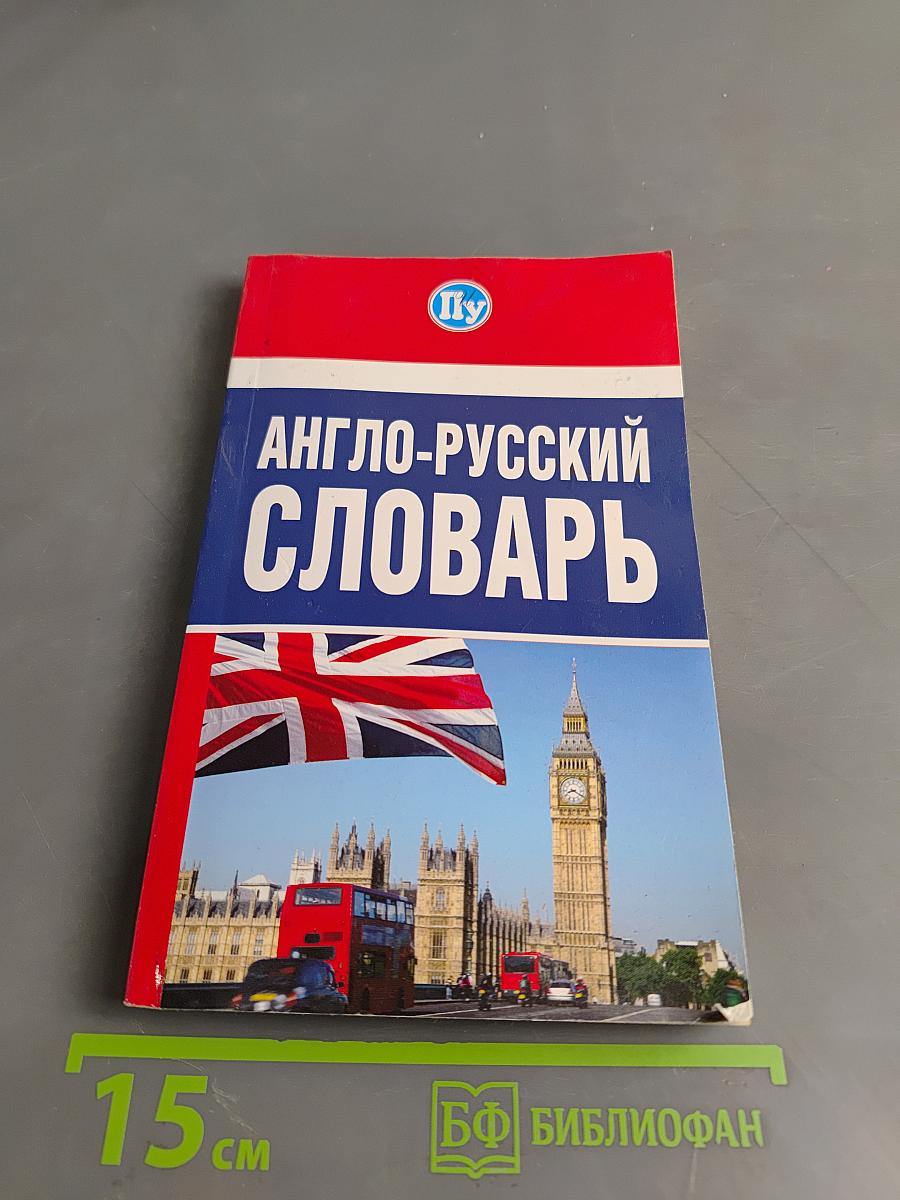 Англо-русский словарь