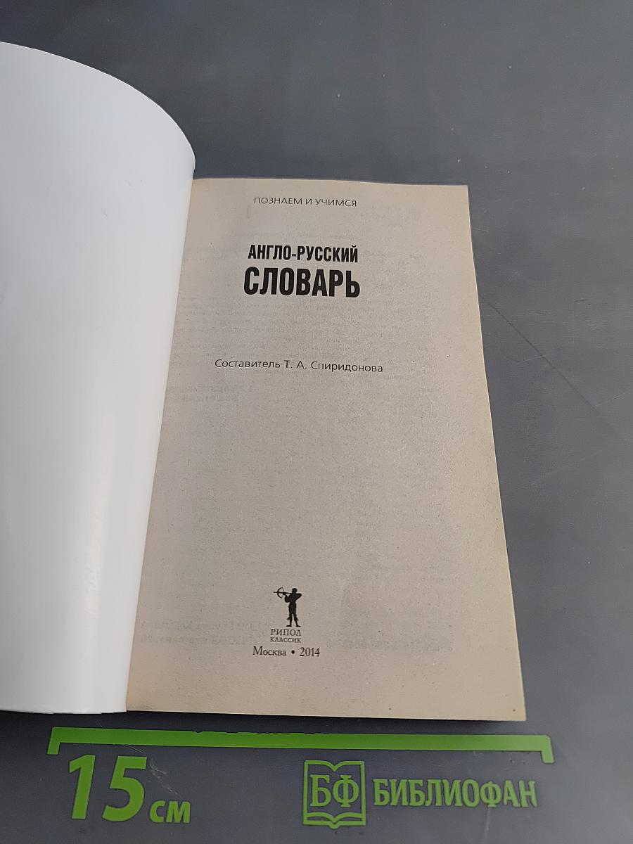 Англо-русский словарь