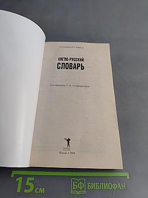Англо-русский словарь
