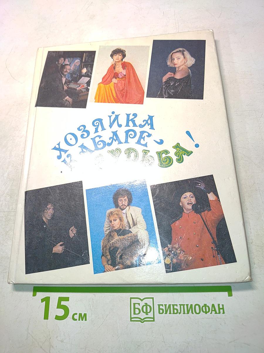 Хозяйка кабаре — судьба!