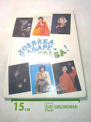 Хозяйка кабаре — судьба!