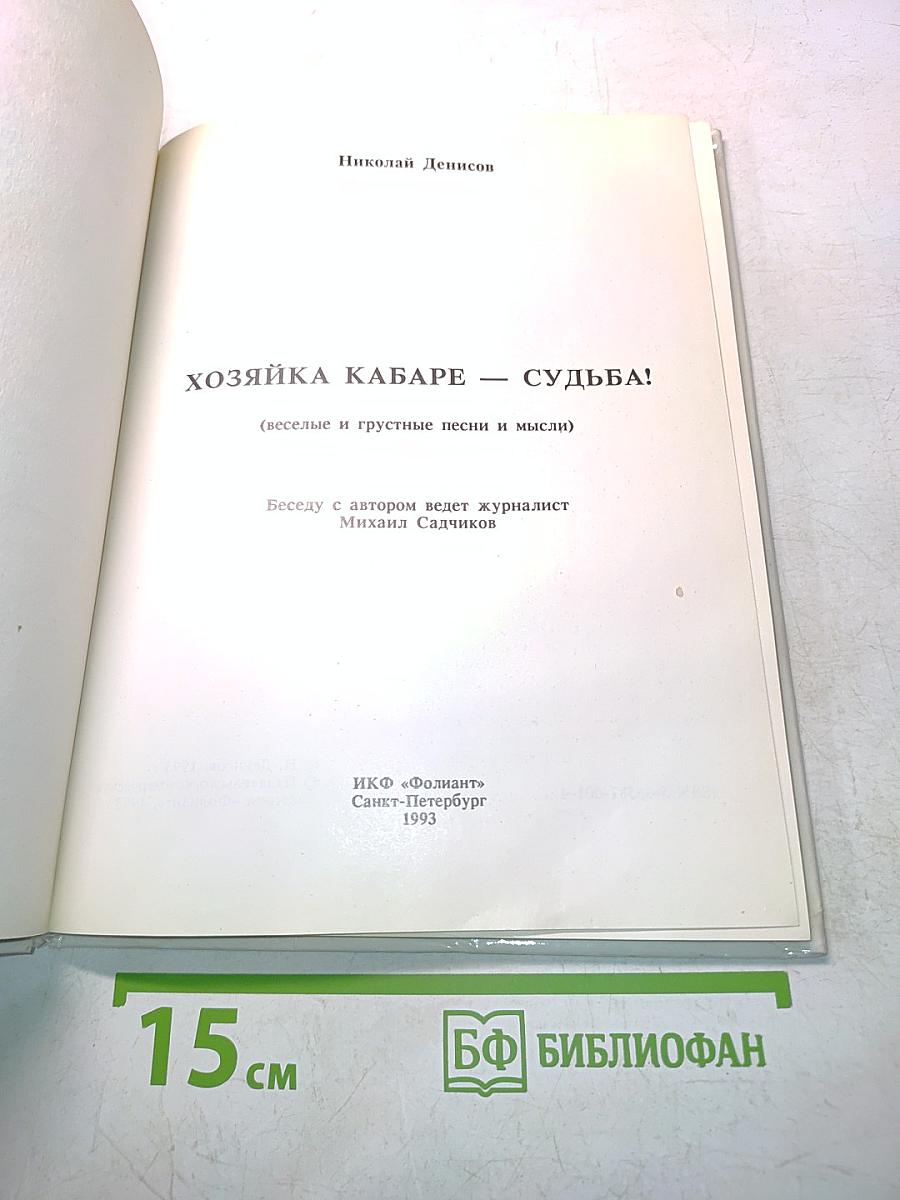 Хозяйка кабаре — судьба!