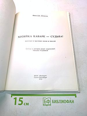 Хозяйка кабаре — судьба!