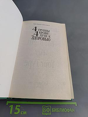 4 группы крови – 4 пути к здоровью