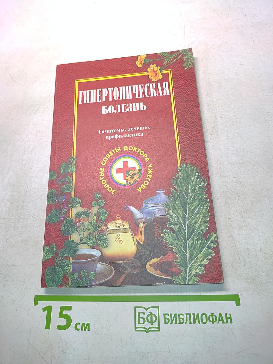 Гипертоническая болезнь