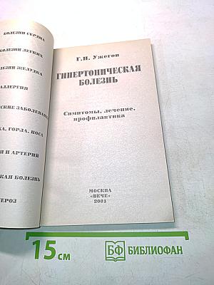 Гипертоническая болезнь