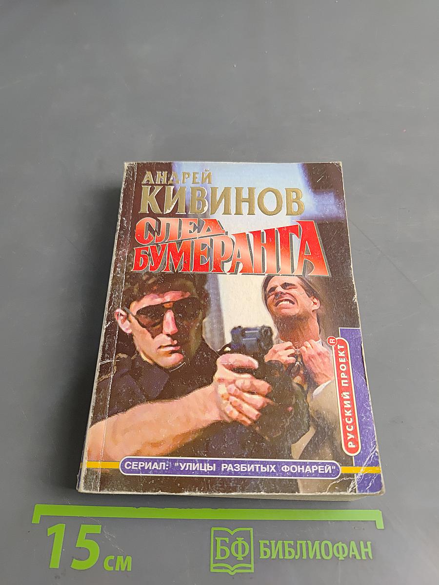 След бумеранга