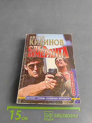 След бумеранга