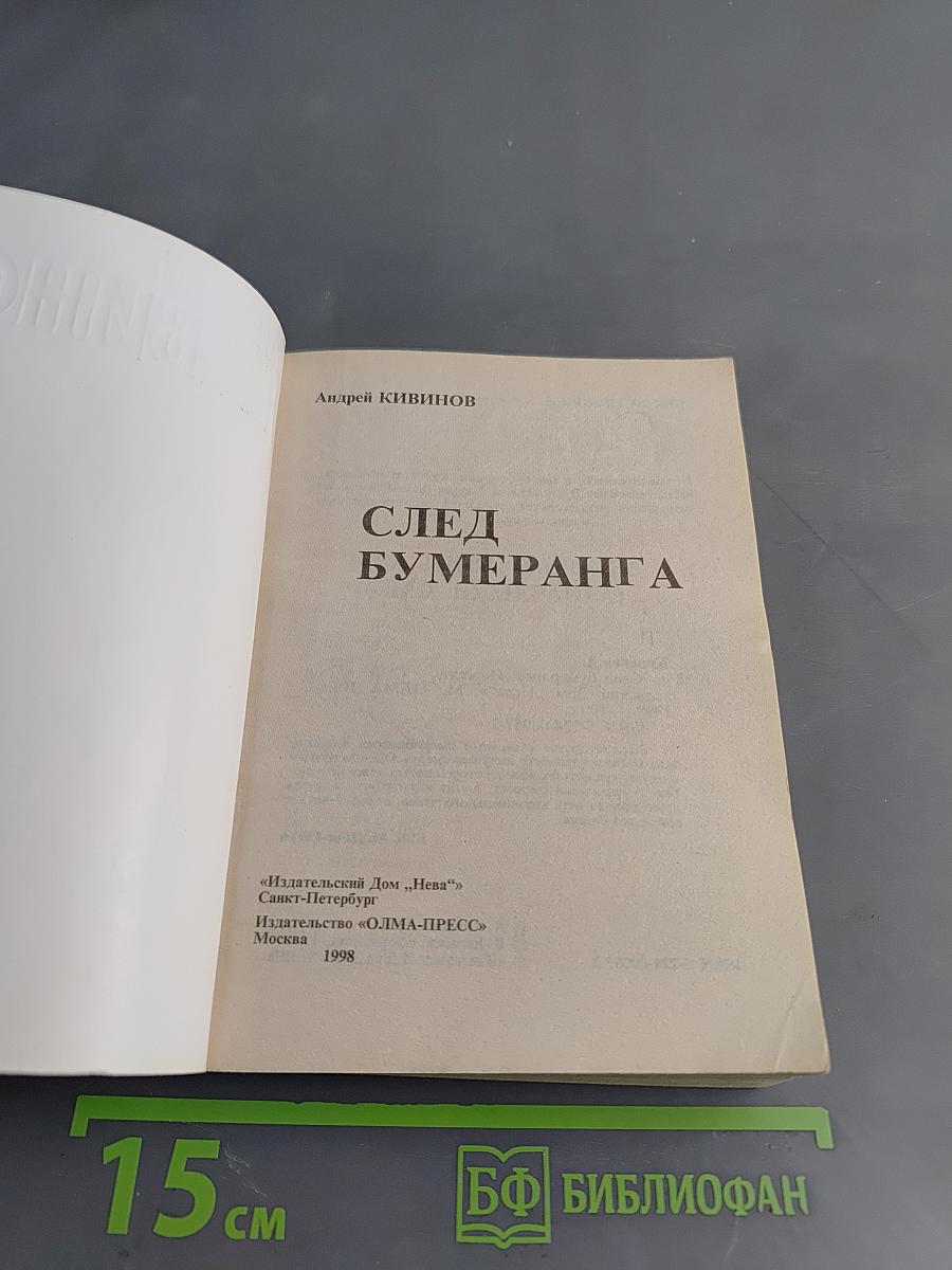 След бумеранга