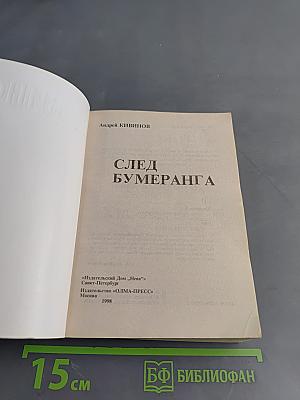 След бумеранга