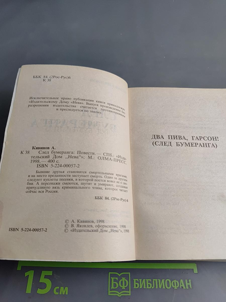 След бумеранга
