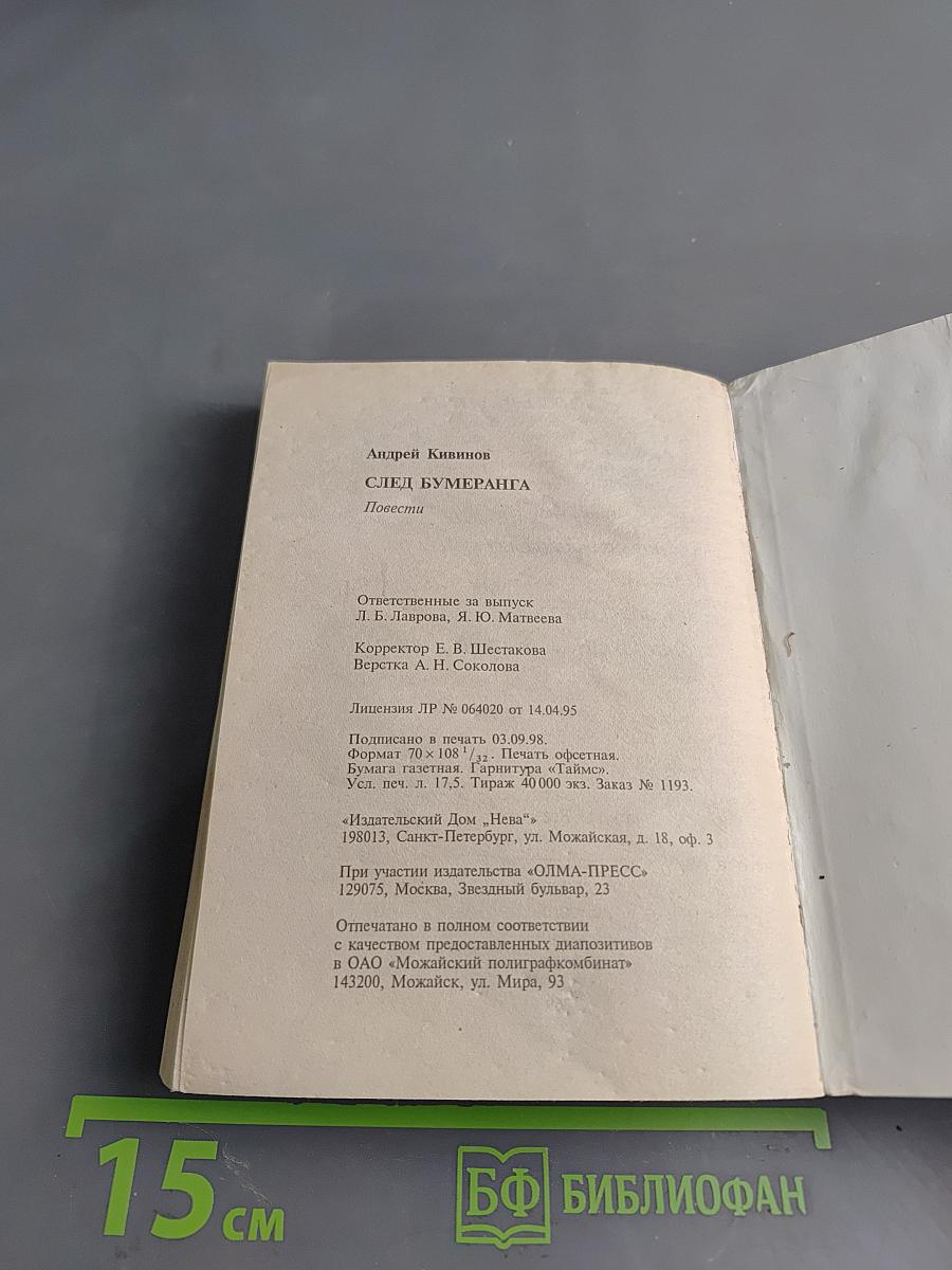 След бумеранга