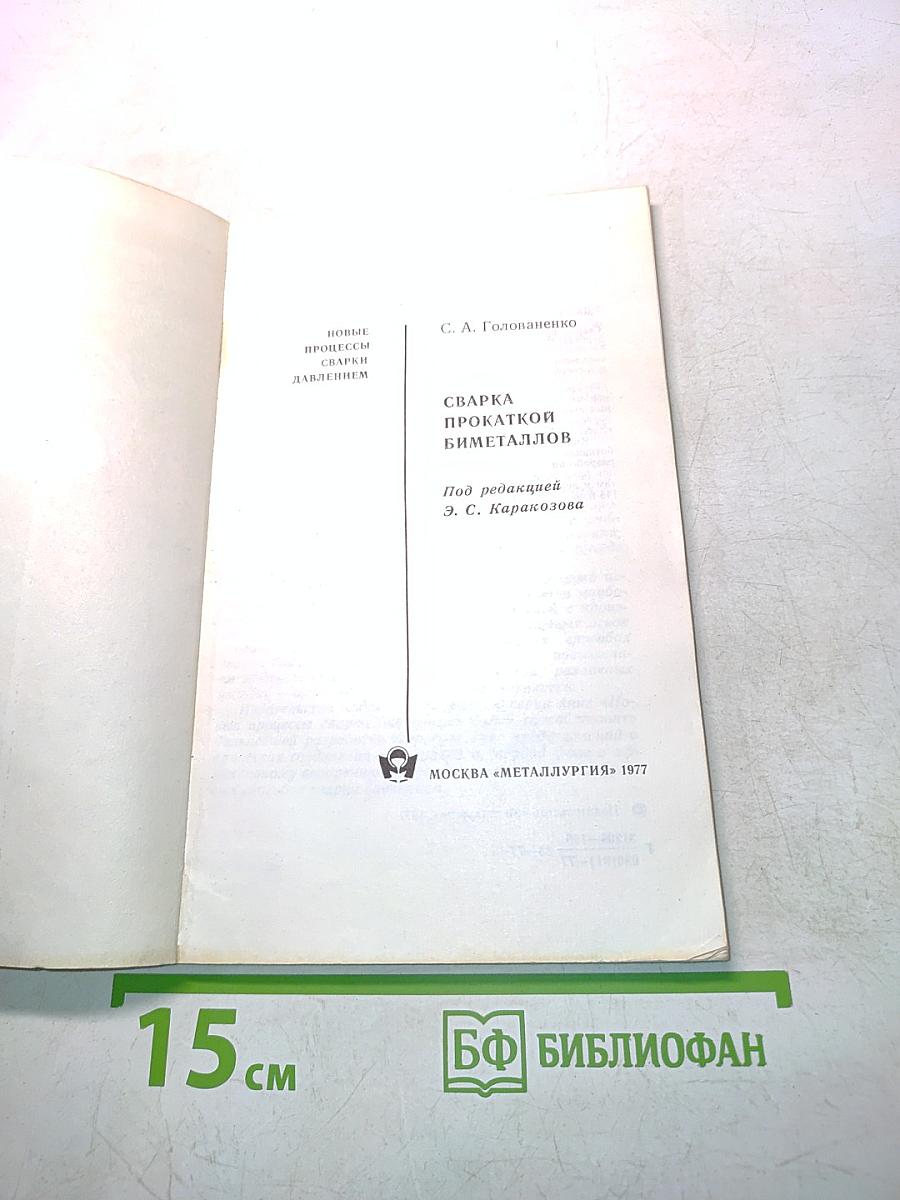 Сварка прокаткой биметаллов