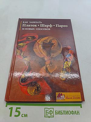 Как завязать платок, шарф, парео. 30 новых способов