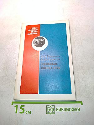 Холодная сварка труб