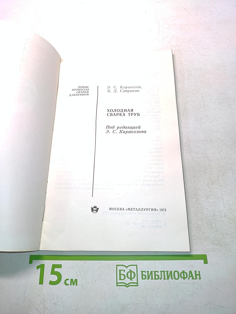 Холодная сварка труб