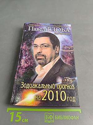 Зодиакальный прогноз на 2010 год