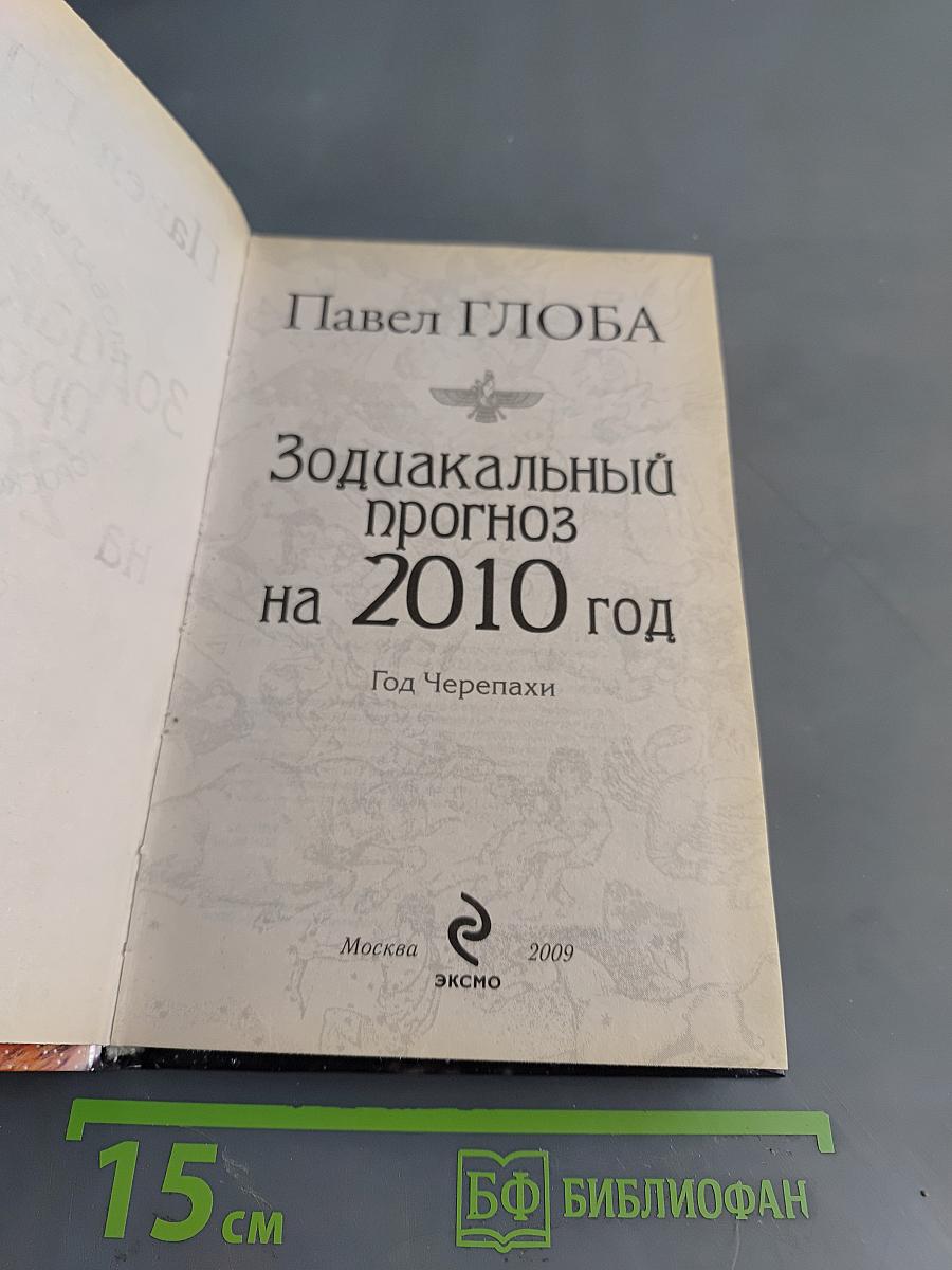 Зодиакальный прогноз на 2010 год