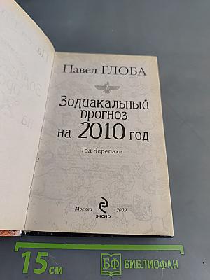 Зодиакальный прогноз на 2010 год