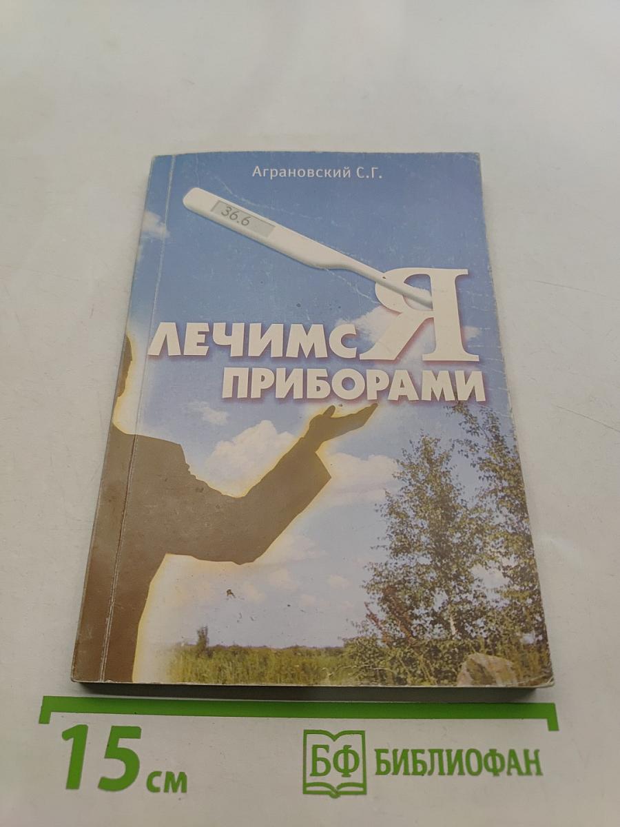 Лечимся приборами
