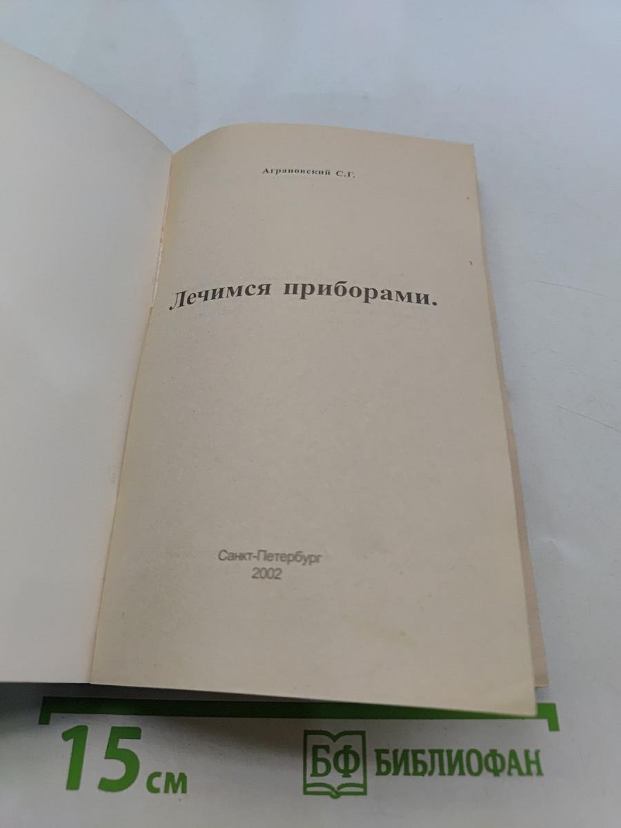 Лечимся приборами