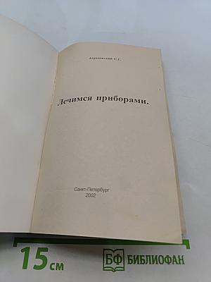 Лечимся приборами