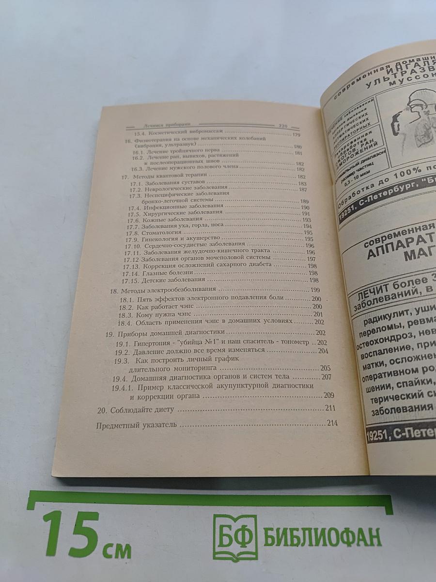 Лечимся приборами