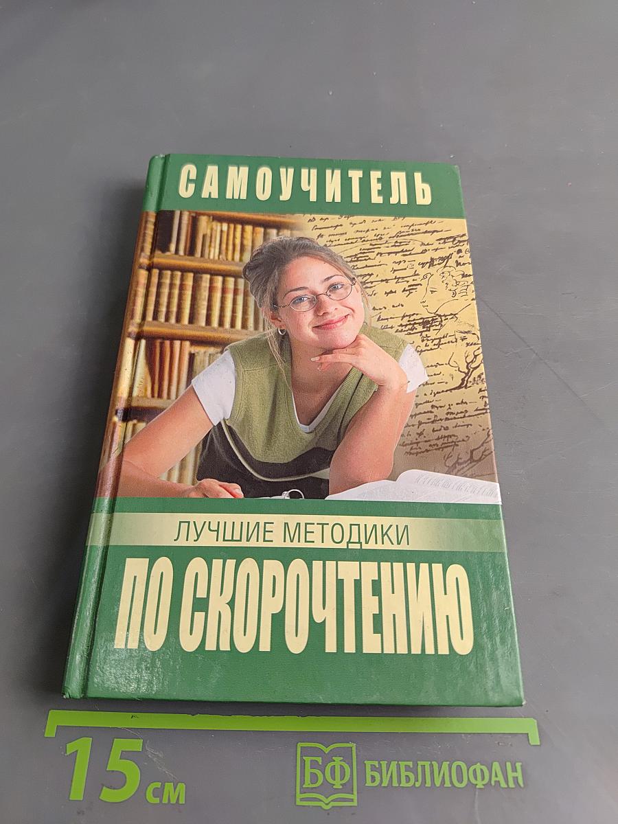 Самоучитель по скорочтению. Лучшие методики