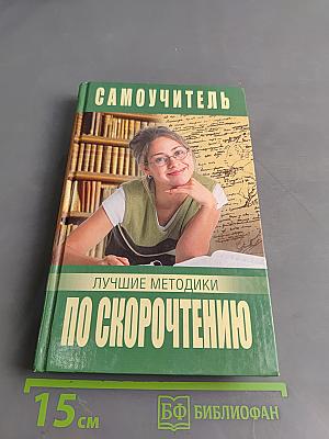 Самоучитель по скорочтению. Лучшие методики