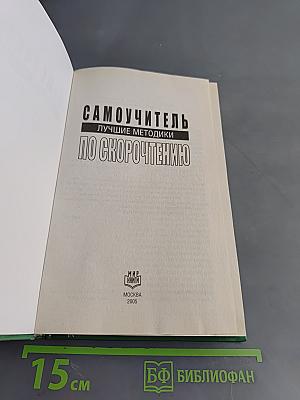 Самоучитель по скорочтению. Лучшие методики