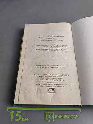 Самоучитель по скорочтению. Лучшие методики
