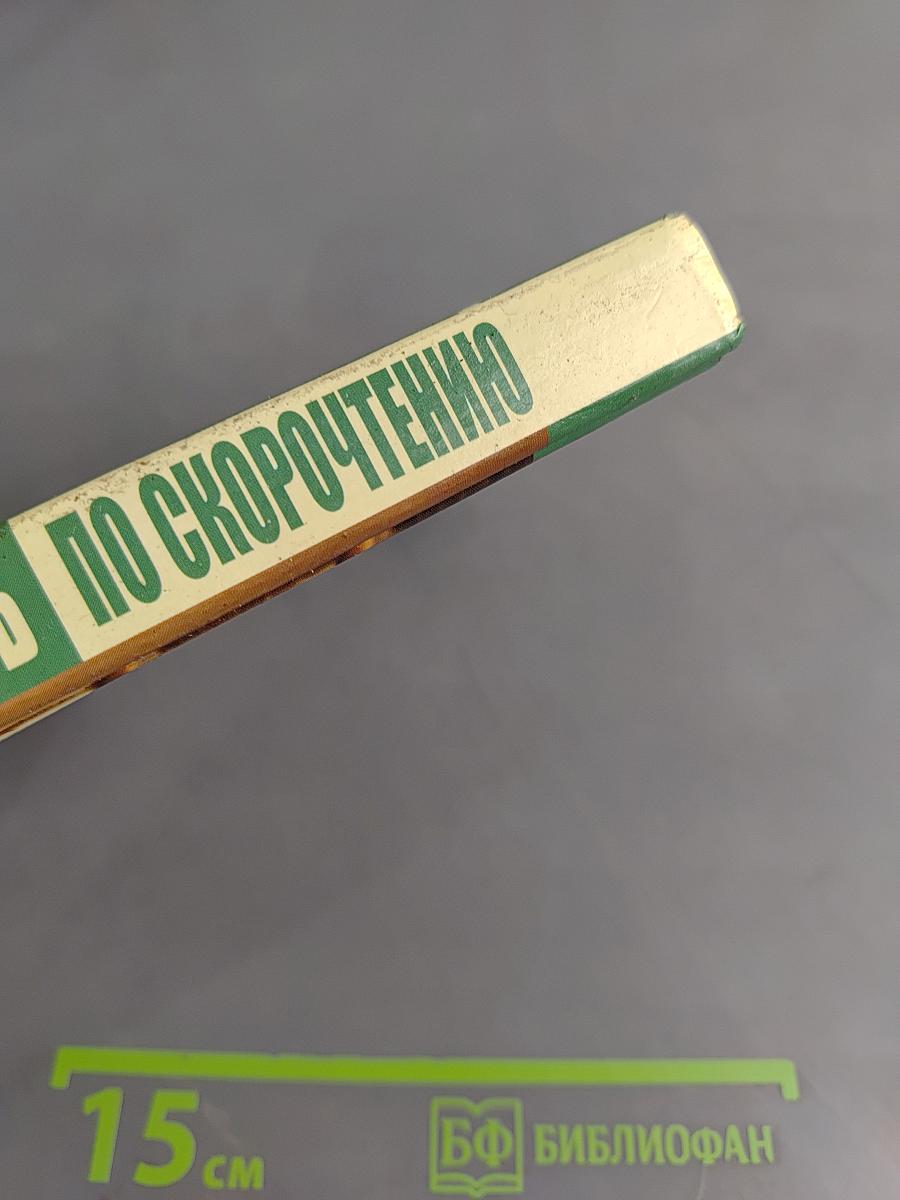Самоучитель по скорочтению. Лучшие методики