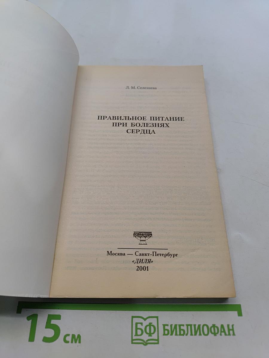 Правильное питание при болезнях сердца