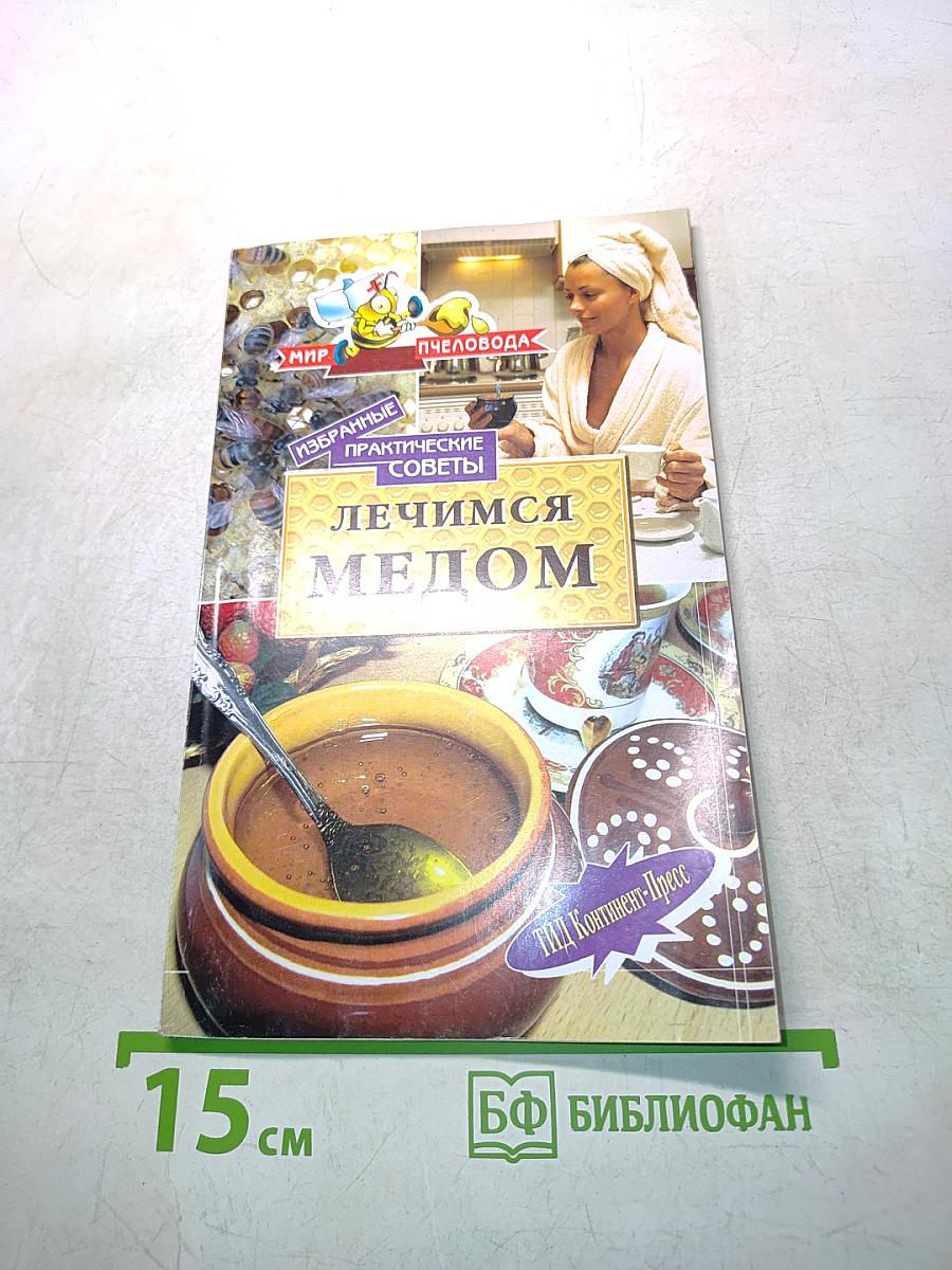 Лечимся медом. Практические советы