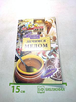 Лечимся медом. Практические советы