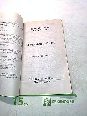 Лечимся медом. Практические советы