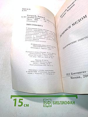 Лечимся медом. Практические советы