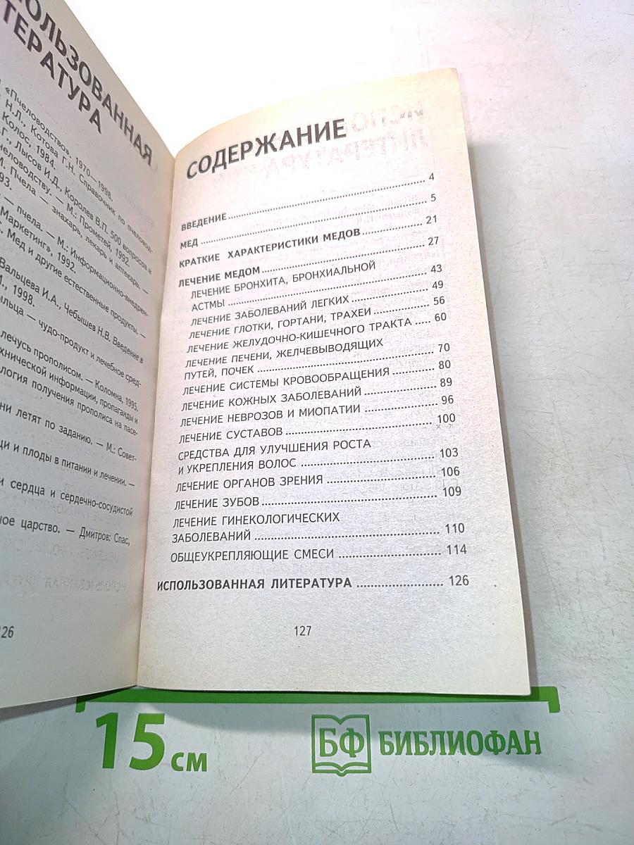 Лечимся медом. Практические советы