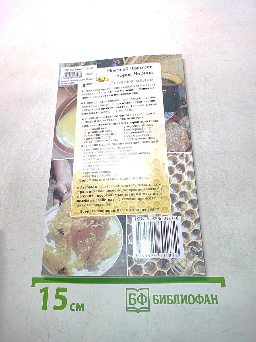 Лечимся медом. Практические советы