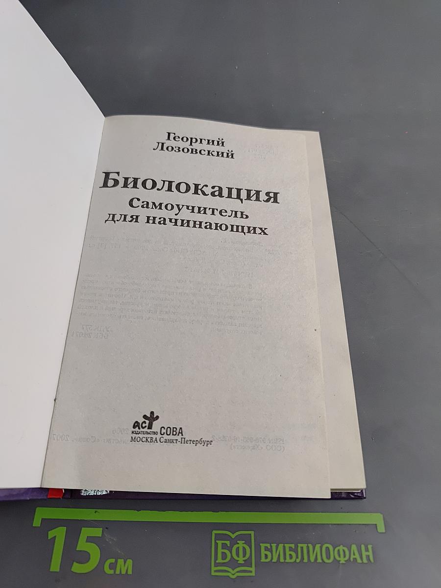 Биолокация. Самоучитель для начинающих