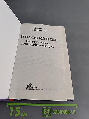 Биолокация. Самоучитель для начинающих