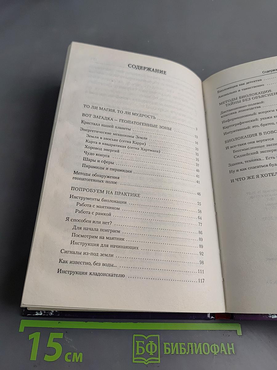 Биолокация. Самоучитель для начинающих