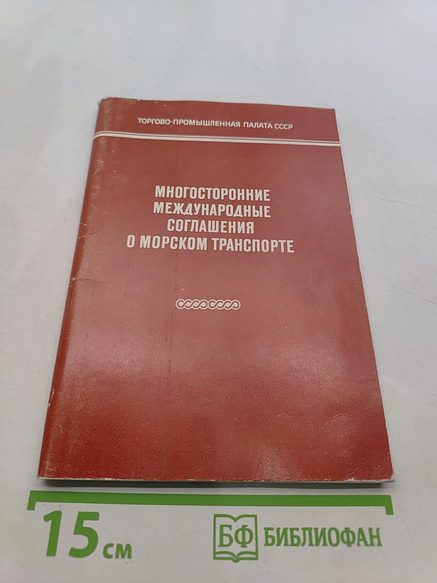 Многосторонние международные соглашения о морском транспорте