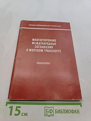 Многосторонние международные соглашения о морском транспорте