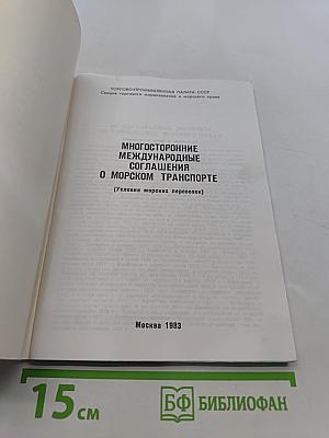 Многосторонние международные соглашения о морском транспорте