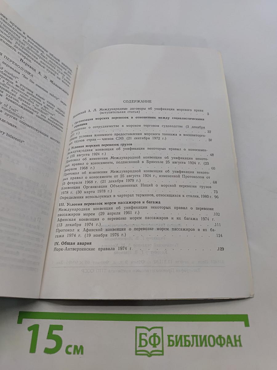 Многосторонние международные соглашения о морском транспорте