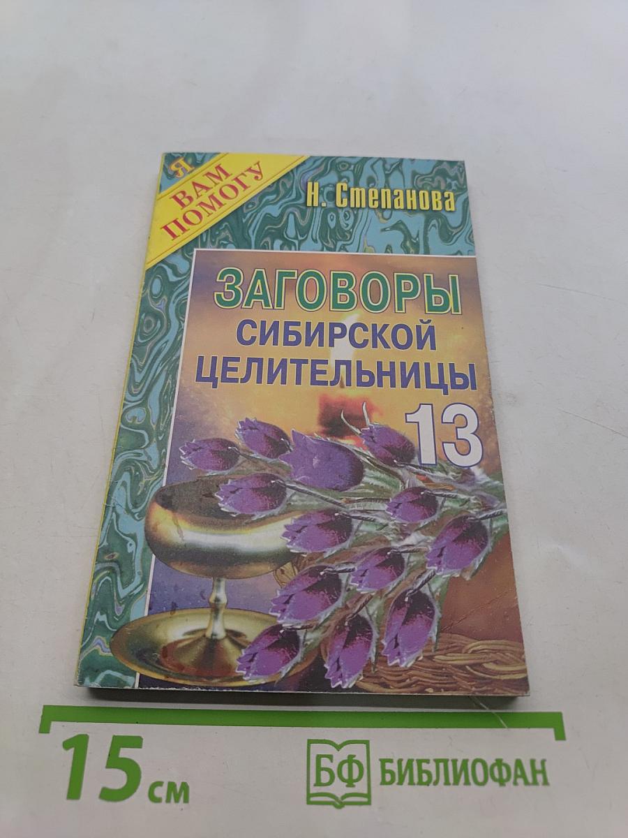 Заговоры сибирской целительницы. Выпуск 13