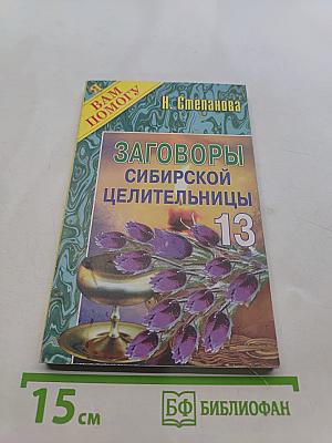 Заговоры сибирской целительницы. Выпуск 13